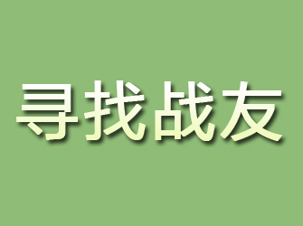 米林寻找战友